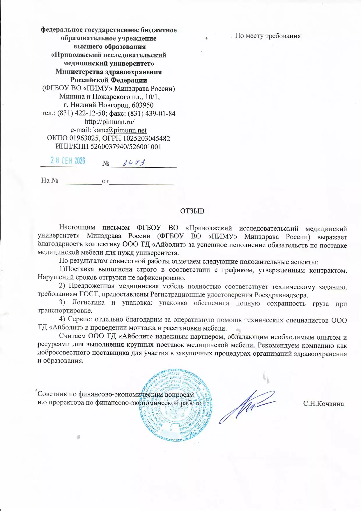 «Приволжский исследовательский медицинский университет» Министерства здравоохранения Российской Федерации