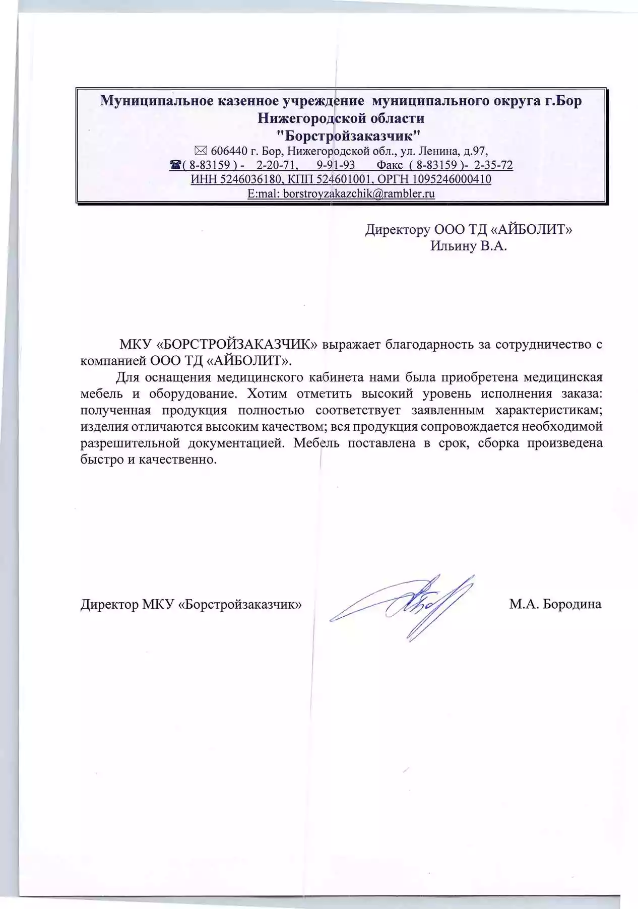 Муниципальное казенное учреждение муниципального округа г. Бор Нижегородской области "Борстройзаказчик"